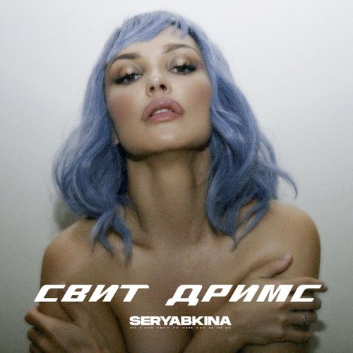Скачать песню Ольга Серябкина - Свит Дримс