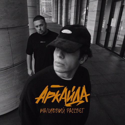 Скачать песню Аркайда - Малиновый Рассвет