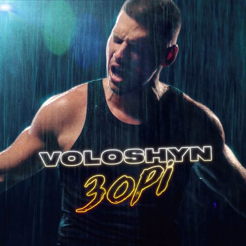 Скачать песню Voloshyn - Зорі