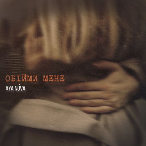 Скачать песню Aya Nova - Обійми Мене