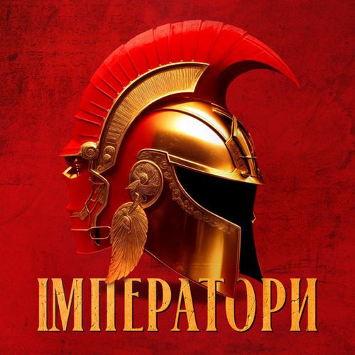 Скачать песню Klavdia Petrivna - Імператори