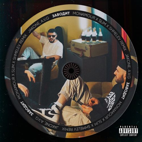 Скачать песню Jakone & A.V.G - Заводит (Monamour x Slim x Shmelev Remix)