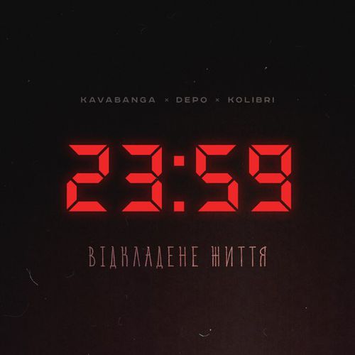Скачать песню kavabanga Depo kolibri - Відкладене Життя