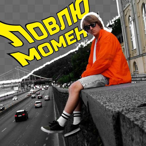 Скачать песню Yoxden - Ловлю Момент