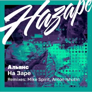 Скачать песню Альянс - На Заре (Anton Ishutin Remix)