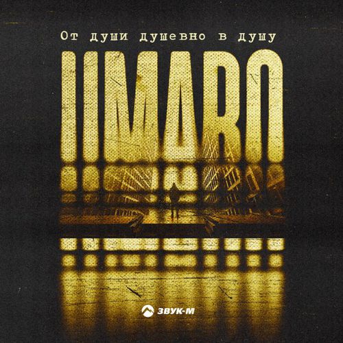 Скачать песню Umaro - От Души Душевно В Душу