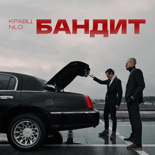Скачать песню Кравц - Бандит (feat. NLO)