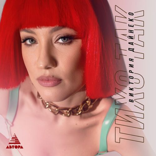 Скачать песню Вика Дайнеко - Тихо Так