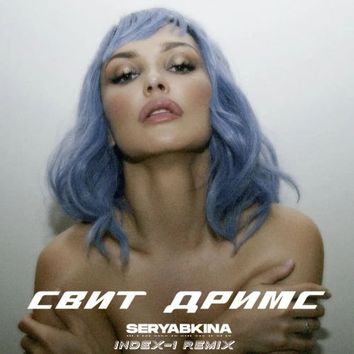 Скачать песню Ольга Серябкина - Свит Дримс (Index-1 Remix)