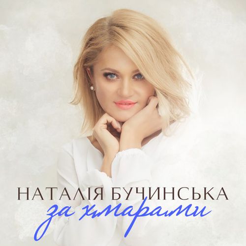 Скачать песню Наталія Бучинська - За Хмарами