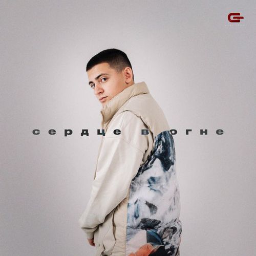 Скачать песню Goro - Сердце В Огне