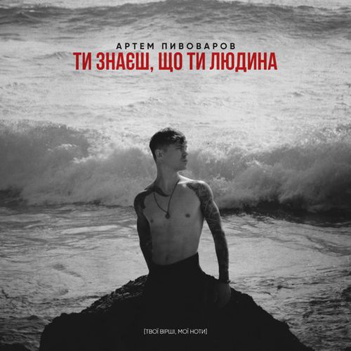 Скачать песню Артем Пивоваров - Ти Знаєш, Що Ти Людина