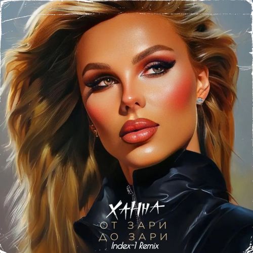 Скачать песню Ханна - От Зари До Зари (Index-1 Remix)