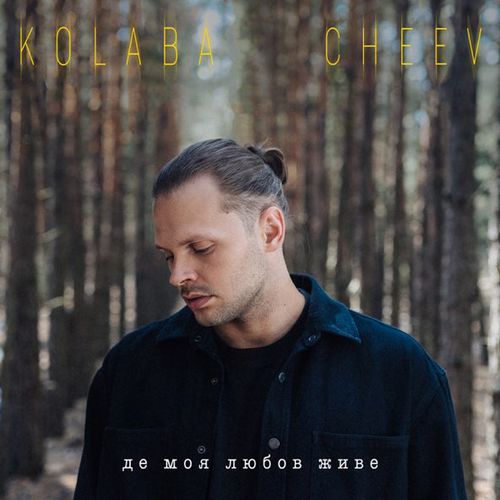 Скачать песню Kolaba - Де Моя Любов Живе (feat. Cheev)