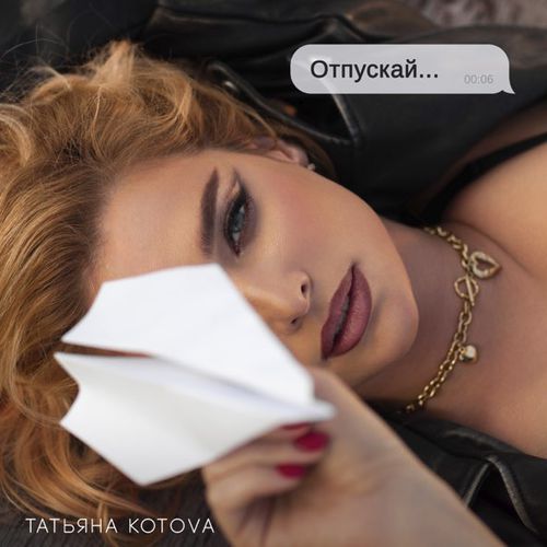 Скачать песню Татьяна Котова - Отпускай