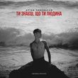 Артем Пивоваров - Ти Знаєш, Що Ти Людина