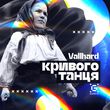 Скачать песню Vallhard - Кривого Танця