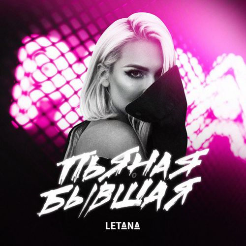 Скачать песню Letana - Пьяная Бывшая
