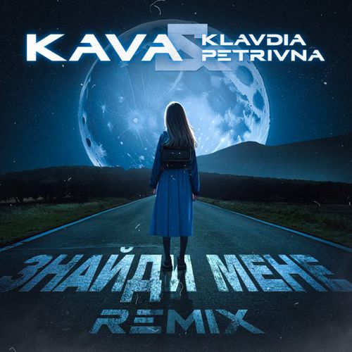 Скачать песню Klavdia Petrivna - Знайди Мене (Kava Remix)