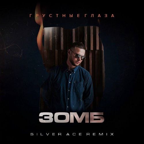 Скачать песню Зомб - Грустные Глаза (Silver Ace Remix)