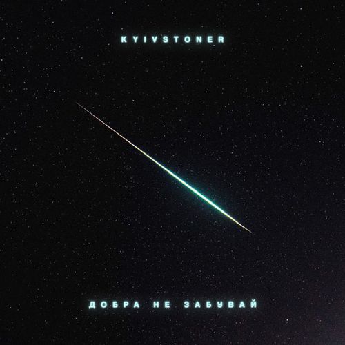 Скачать песню Kyivstoner - Добра Не Забувай