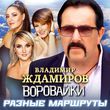 Скачать песню Владимир Ждамиров - Разные Маршруты (feat. Воровайки)