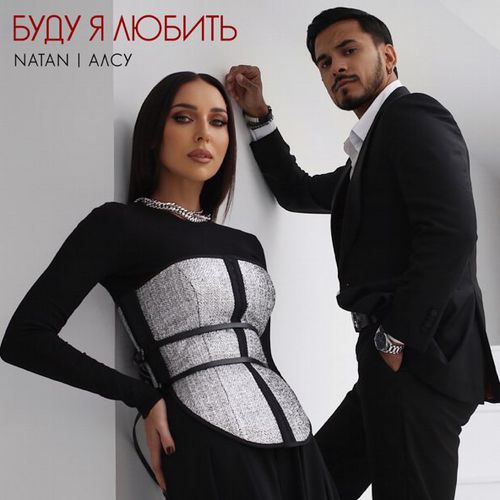 Скачать песню Natan - Буду Я Любить (feat. Алсу)