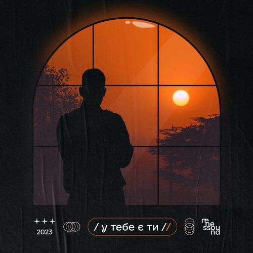 Скачать песню Renessound - У Тебе Є Ти