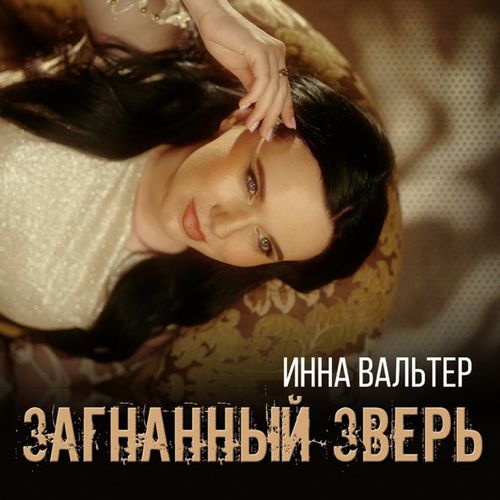 Скачать песню Инна Вальтер - Загнанный Зверь