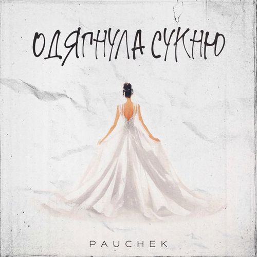 Скачать песню Pauchek - Одягнула Сукню