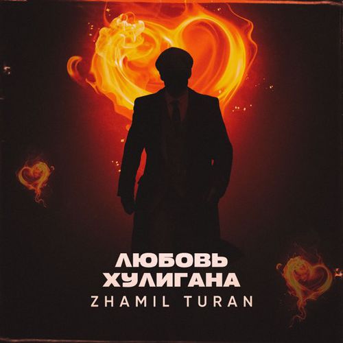 Скачать песню Zhamil Turan - Любовь Хулигана