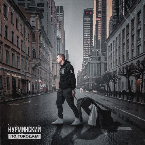 Скачать песню Нурминский - По Городам