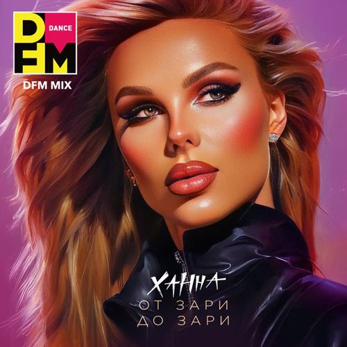 Скачать песню Ханна - От Зари До Зари (DFM Mix)
