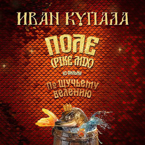 Скачать песню Иван Купала - Поле
