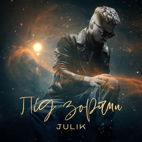 Скачать песню Julik - Під Зорями