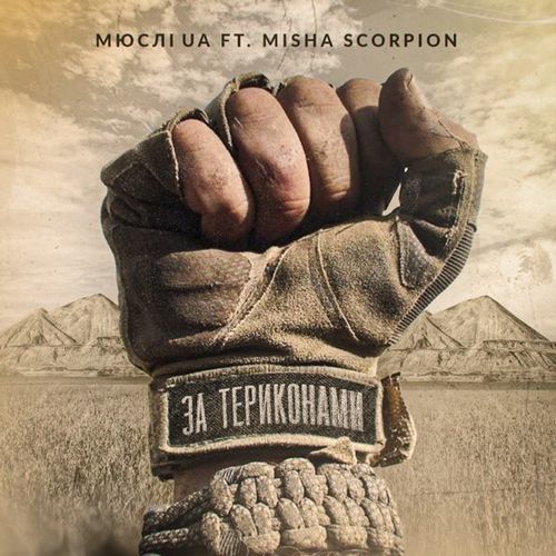 Скачать песню Мюслі Ua - За Териконами (feat. Misha Scorpion)