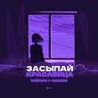 Скачать песню Тайпан - Засыпай Красавица (feat. Nazami)