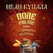 Скачать песню Иван Купала - Поле