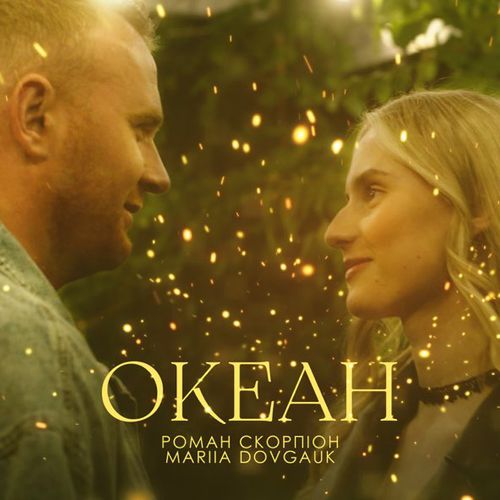 Скачать песню Роман Скорпіон - Океан (feat. Mariia Dovgauk)