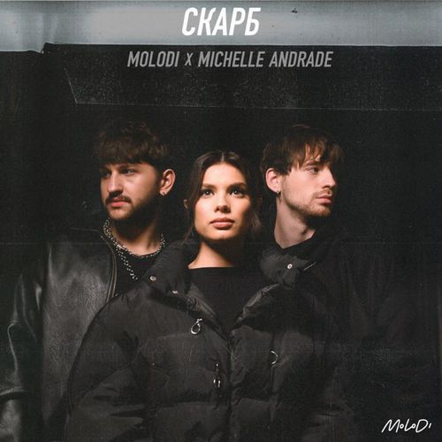 Скачать песню Molodi - Скарб (feat. Michelle Andrade)