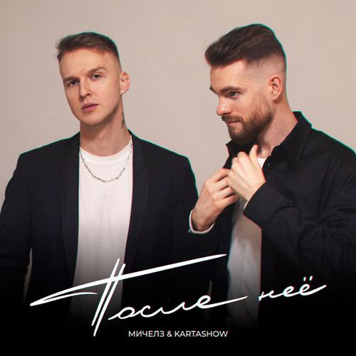 Скачать песню Мичелз - После Неё (feat. Kartashow)