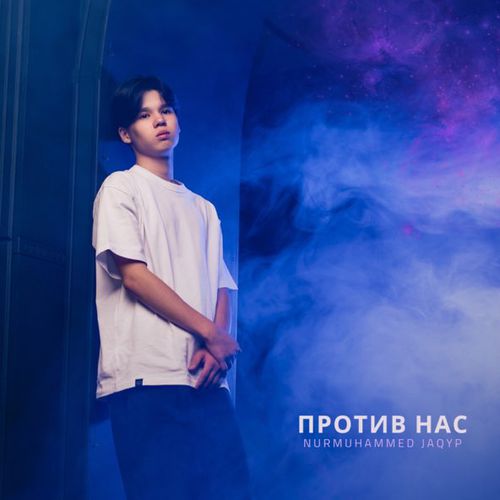 Скачать песню Nurmuhammed Jaqyp - Против Нас
