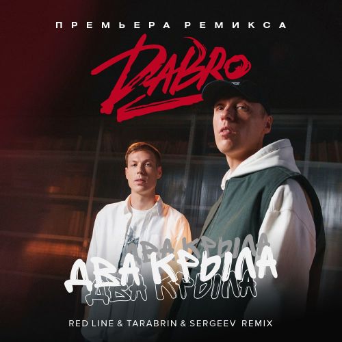 Скачать песню DaBro - Два Крыла (Red Line & Tarabrin & Sergeev Remix)