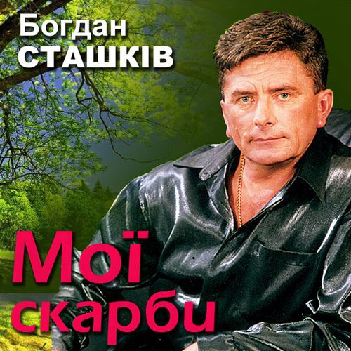 Скачать песню Богдан Сташків - Золотава Осінь