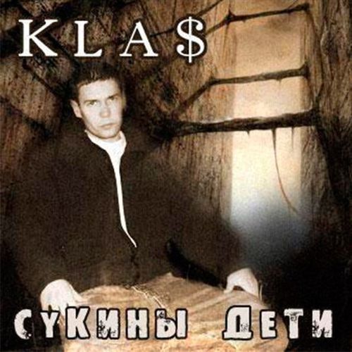 Скачать песню 1.Kla$ - Сукины Дети