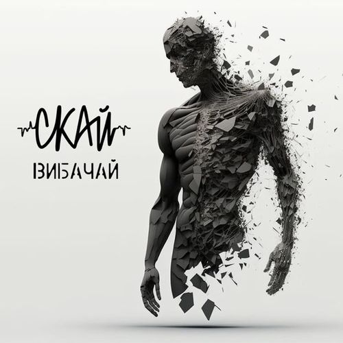 Скачать песню Скай - Вибачай