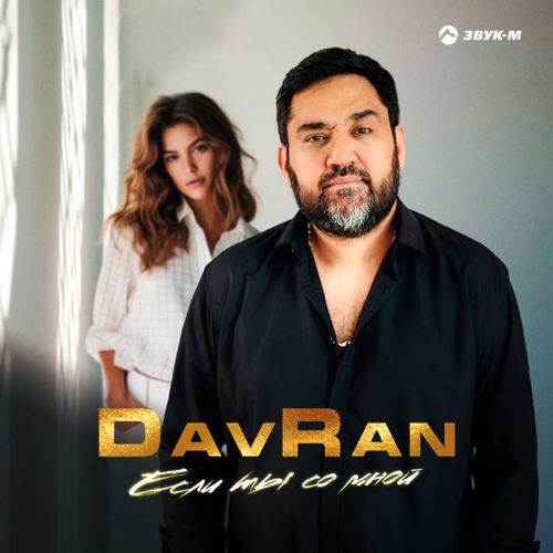 Скачать песню DavRan - Если Ты Со Мной