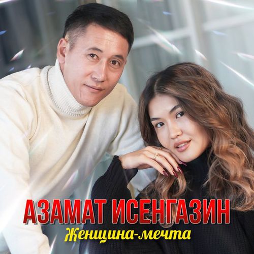 Скачать песню Азамат Исенгазин - Женщина-Мечта