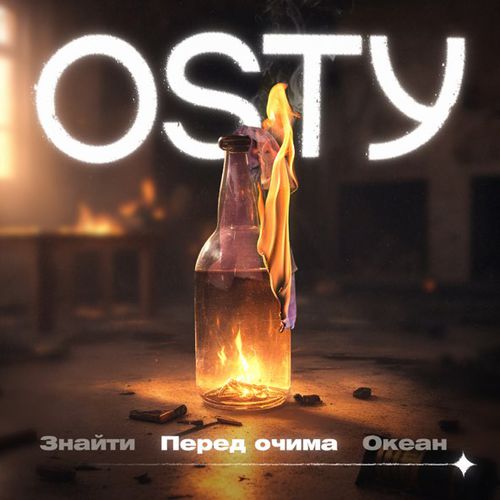 Скачать песню Osty - Перед Очима (Stand By)