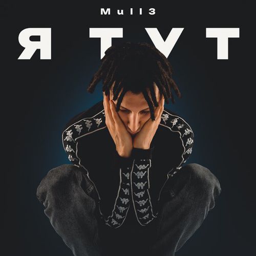 Скачать песню Mull3 - Я Тут